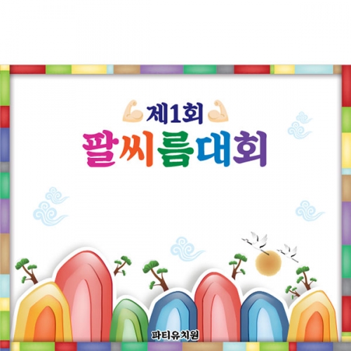 [파티붕붕] D5032 현수막 / 유치원 팔씨름대회 현수막 민속놀이 포토존 제작