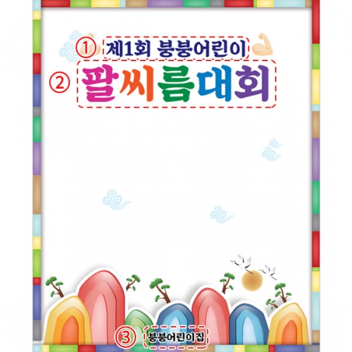 [파티붕붕] D5032 현수막 / 유치원 팔씨름대회 현수막 민속놀이 포토존 제작
