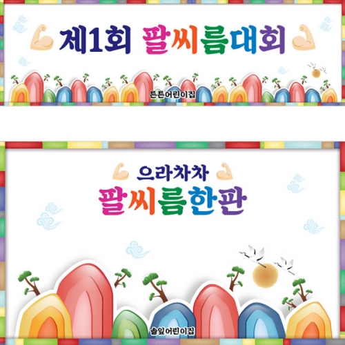 [파티붕붕] D5032 현수막 / 유치원 팔씨름대회 현수막 민속놀이 포토존 제작