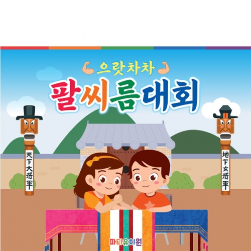 [파티붕붕] D5031 팔씨름 대회 현수막 / 어린이집 유치원 전통 민속놀이 현수막 제작