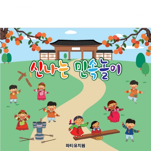 [파티붕붕] D5021 민속놀이 현수막 / 어린이집 유치원 전통놀이 현수막 추석 명절 행사 포토존