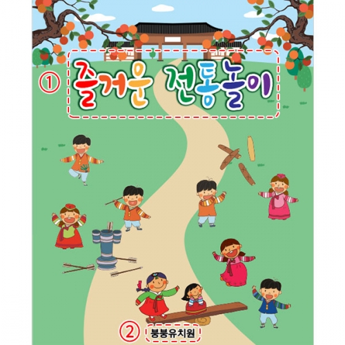 [파티붕붕] D5021 민속놀이 현수막 / 어린이집 유치원 전통놀이 현수막 추석 명절 행사 포토존