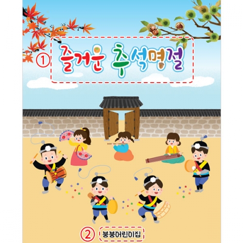 [파티붕붕] D5019 추석 현수막 / 어린이집 전통 민속놀이 현수막 유치원 명절 행사 포토존