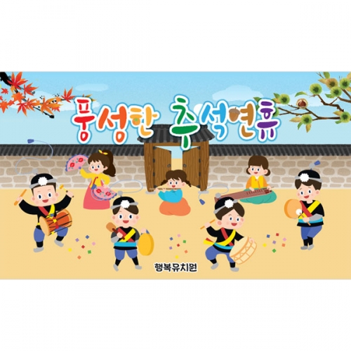 [파티붕붕] D5019 추석 현수막 / 어린이집 전통 민속놀이 현수막 유치원 명절 행사 포토존