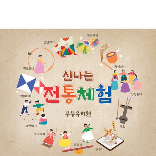 [파티붕붕] D4052 전통 민속놀이 현수막 / 어린이집 유치원 제기차기 투호 윷놀이 딱지치기 포토존