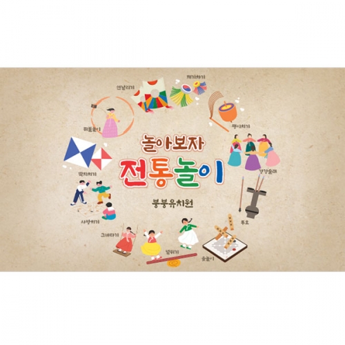 [파티붕붕] D4052 전통 민속놀이 현수막 / 어린이집 유치원 제기차기 투호 윷놀이 딱지치기 포토존