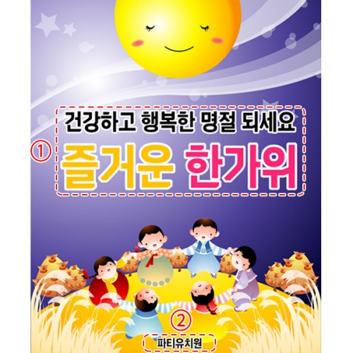 [파티붕붕] D3346 전통 민속놀이 현수막 / 유치원 어린이집 강강술래 현수막 추석 명절 한가위 포토존