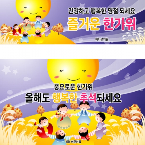 [파티붕붕] D3346 전통 민속놀이 현수막 / 유치원 어린이집 강강술래 현수막 추석 명절 한가위 포토존