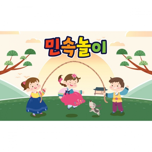 [파티붕붕] D3360 줄넘기 현수막 / 유치원 추석 현수막 어린이집 전통 민속놀이 행사 플랜카드