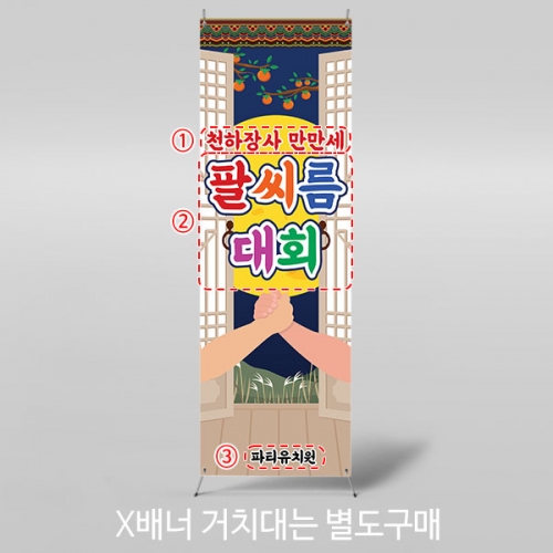 [파티붕붕]X배너 5033 / 어린이집 전통 민속놀이 팔씨름 배너 유치원 명절 행사 포토존