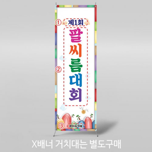 [파티붕붕]X배너 5032 / 유치원 팔씨름대회 배너 현수막 민속놀이 포토존 제작