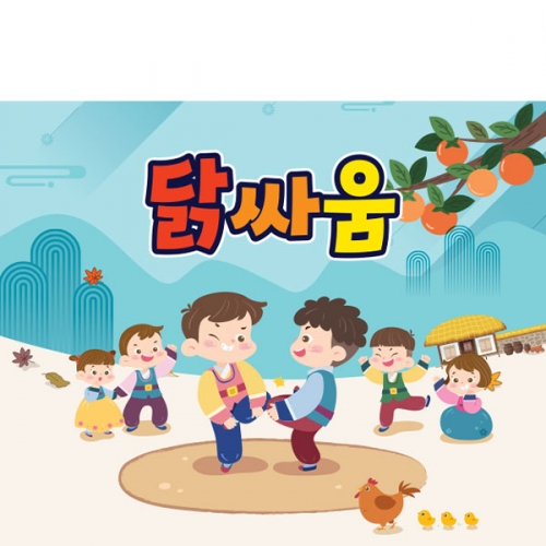 [파티붕붕] D3359 닭싸움 현수막 / 어린이집 유치원 전통 민속놀이 현수막 추석 명절 한가위 포토존