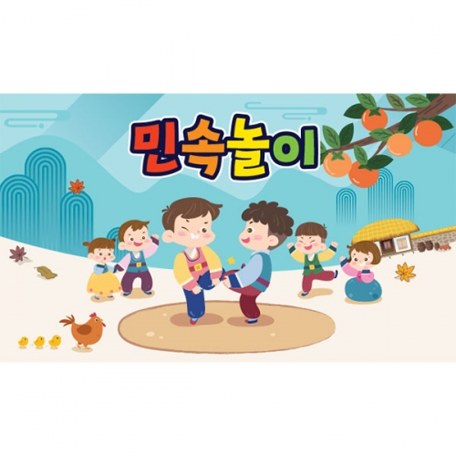 [파티붕붕] D3359 닭싸움 현수막 / 어린이집 유치원 전통 민속놀이 현수막 추석 명절 한가위 포토존