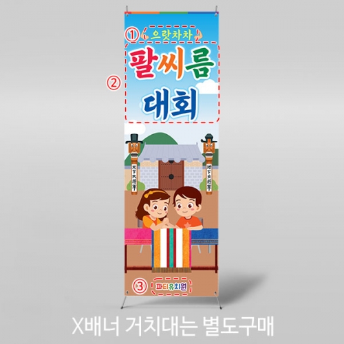 [파티붕붕]X배너 5031 / 어린이집 유치원 전통 민속놀이 현수막 팔씨름 대회 포토존 제작