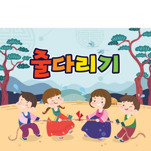 [파티붕붕] D3358 줄다리기 현수막 / 추석 현수막 한가위 명절 포토존 어린이집 유치원 전통 민속놀이