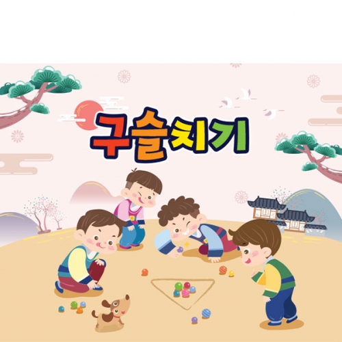 [파티붕붕] D3356 구슬치기 현수막 / 민속놀이 현수막 어린이집 유치원 한가위 명절 포토존