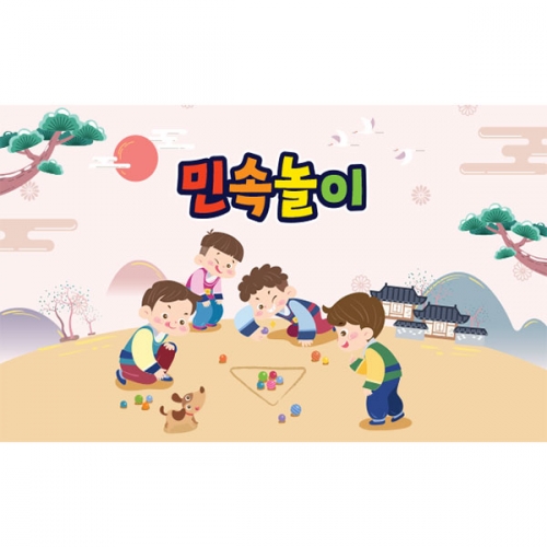 [파티붕붕] D3356 구슬치기 현수막 / 민속놀이 현수막 어린이집 유치원 한가위 명절 포토존