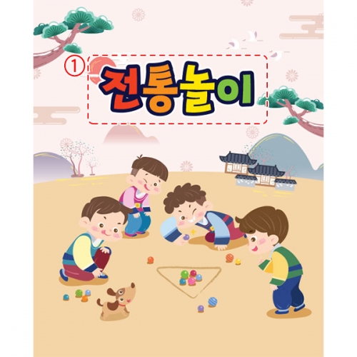 [파티붕붕] D3356 구슬치기 현수막 / 민속놀이 현수막 어린이집 유치원 한가위 명절 포토존