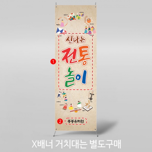 [파티붕붕]X배너 4052 / 전통 민속놀이 배너 제기차기 투호 윷놀이 딱지치기 포토존