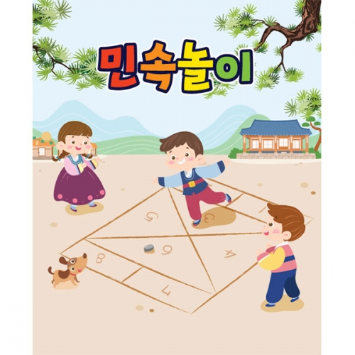 [파티붕붕] D3355 사방치기 현수막 / 전통 민속놀이 현수막 유치원 어린이집 명절 행사 포토존 제작