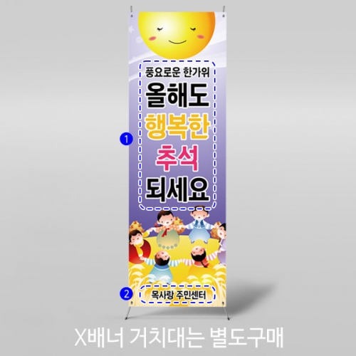 [파티붕붕]X배너 3346 / 유치원 어린이집 강강술래 배너 추석 명절 한가위 포토존