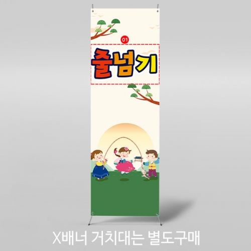 [파티붕붕]X배너 3360 / 유치원 추석 배너 어린이집 전통 민속놀이 줄넘기 행사 현수막