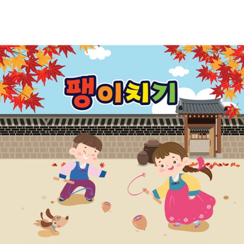 [파티붕붕] D3354 팽이치기 현수막 / 추석 현수막 어린이집 유치원 전통 민속놀이 한가위 플랜카드
