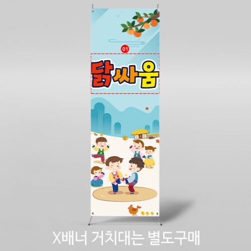 [파티붕붕]X배너 3359 / 어린이집 유치원 전통 민속놀이 닭싸움 배너 추석 명절 한가위 포토존