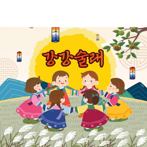 [파티붕붕] D3353 강강술래 현수막 / 어린이집 민속놀이 현수막 유치원 전통놀이 포토존 제작