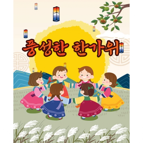 [파티붕붕] D3353 강강술래 현수막 / 어린이집 민속놀이 현수막 유치원 전통놀이 포토존 제작