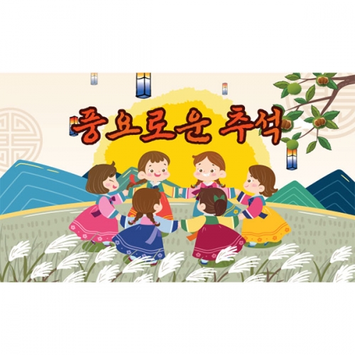 [파티붕붕] D3353 강강술래 현수막 / 어린이집 민속놀이 현수막 유치원 전통놀이 포토존 제작