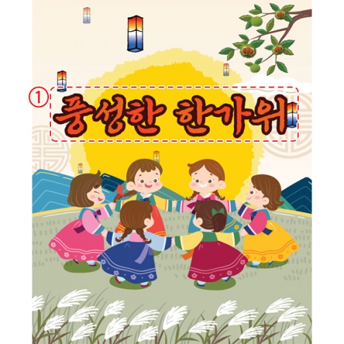 [파티붕붕] D3353 강강술래 현수막 / 어린이집 민속놀이 현수막 유치원 전통놀이 포토존 제작