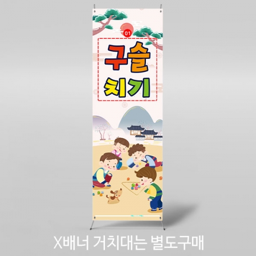 [파티붕붕]X배너 3356 / 민속놀이 구슬치기 배너 어린이집 유치원 한가위 명절 포토존
