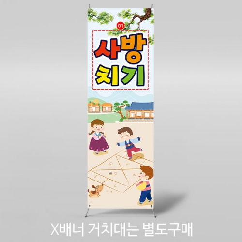 [파티붕붕]X배너 3355 / 전통 민속놀이 사방치기 배너 유치원 어린이집 명절 행사 포토존
