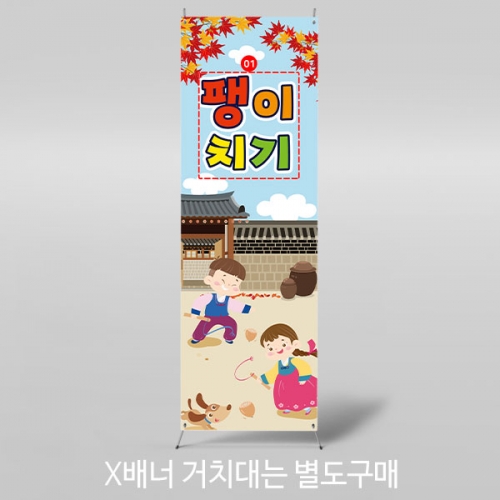 [파티붕붕]X배너 3354 / 추석 플랜카드 어린이집 유치원 전통 민속놀이 팽이치기 배너