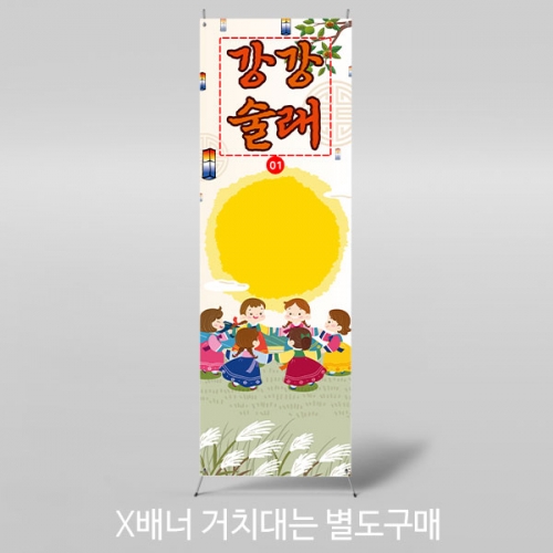 [파티붕붕]X배너 3353 / 어린이집 민속놀이 강강술래 배너 유치원 전통놀이 포토존