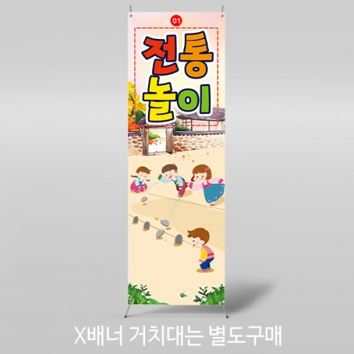 [파티붕붕]X배너 3352 / 유치원 어린이집 전통놀이 비석치기 배너 명절 민속놀이 현수막