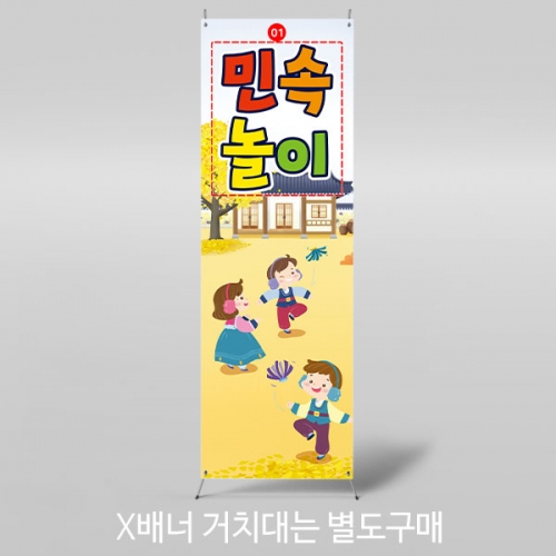 [파티붕붕]X배너 3351 / 전통 민속놀이 제기차기 배너 어린이집 유치원 추석 설날 명절 포토존