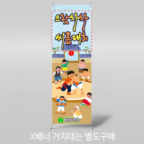[파티붕붕]X배너 3303 / 민속 전통놀이 배너 어린이집 유치원 씨름 배경 포토존 플랜카드