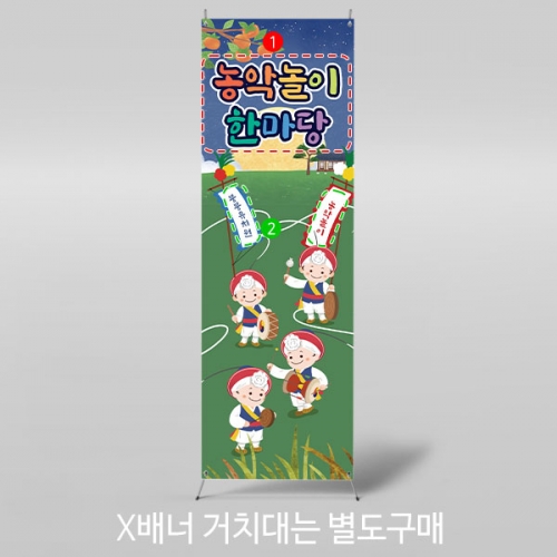 [파티붕붕]X배너 3302 / 유치원 풍물 농악놀이 배너 어린이집 추석 설명절 현수막