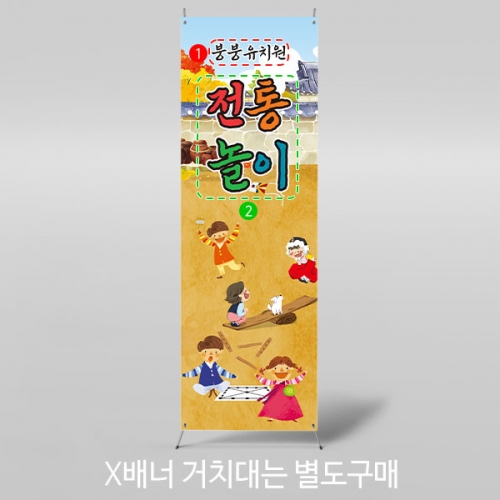 [파티붕붕]X배너 3301 / 전통 민속놀이 배너 어린이집 유치원 추석 설날 플랜카드