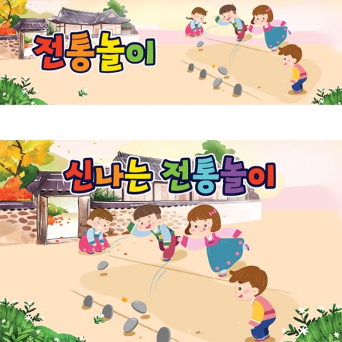 [파티붕붕]D3352 비석치기 현수막 / 유치원 어린이집 전통놀이 현수막 명절 민속놀이 플랜카드
