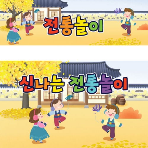 [파티붕붕]D3351 제기차기 현수막 / 전통 민속놀이 현수막 어린이집 유치원 추석 설날 명절 포토존