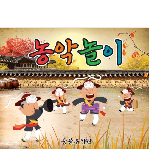 [파티붕붕]D3306 현수막 / 어린이집 풍물놀이 현수막 유치원 민속 전통놀이 플랜카드 제작