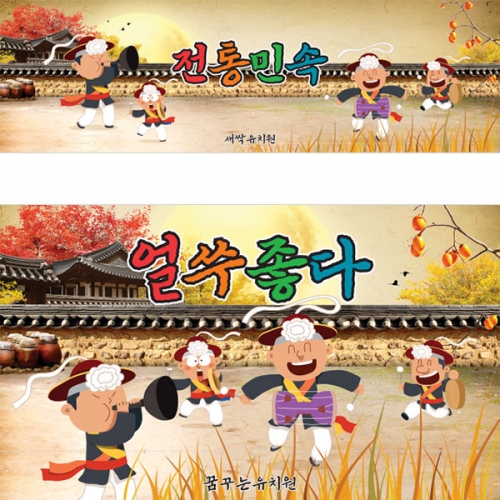 [파티붕붕]D3306 현수막 / 어린이집 풍물놀이 현수막 유치원 민속 전통놀이 플랜카드 제작