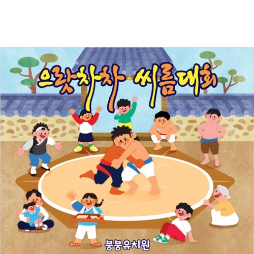 [파티붕붕]D3303 씨름 현수막 / 민속 전통놀이 명절 어린이집 유치원 배경 포토존 현수막 제작