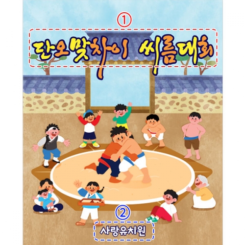 [파티붕붕]D3303 씨름 현수막 / 민속 전통놀이 명절 어린이집 유치원 배경 포토존 현수막 제작