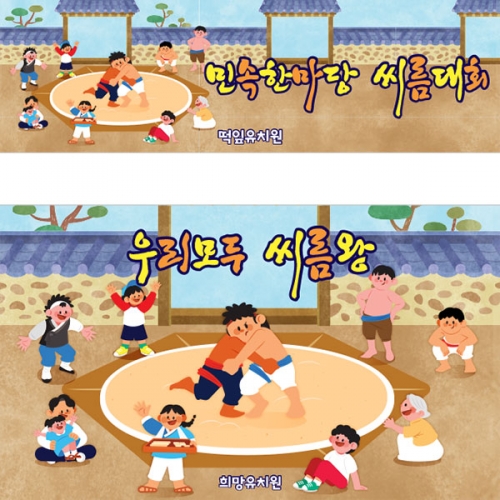 [파티붕붕]D3303 씨름 현수막 / 민속 전통놀이 명절 어린이집 유치원 배경 포토존 현수막 제작