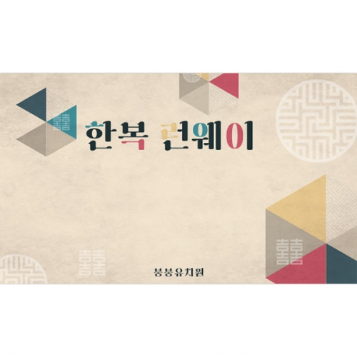 [파티붕붕]D5012 한가위 현수막 / 유치원 추석 명절 현수막 어린이집 한복패션쇼 포토존