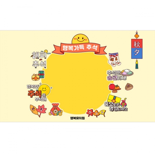 [파티붕붕]D5011 명절 현수막 / 어린이집 추석 현수막 유치원 한가위 포토존 제작